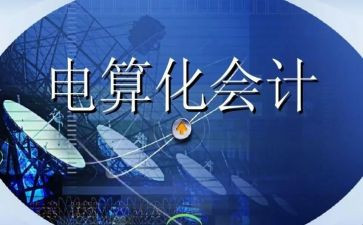 电算会计实训报告心得6篇