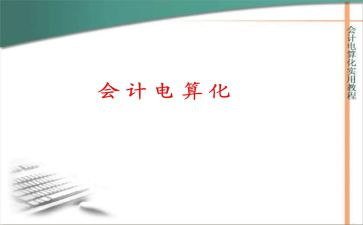 会计电算化1心得体会7篇