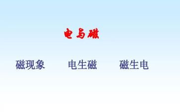 初中物理电与磁教案优质6篇
