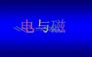 初中物理电与磁教案模板8篇