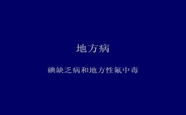 碘与氟的作文推荐8篇
