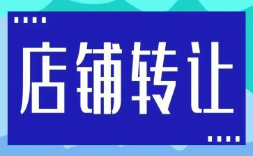 干洗店转让合同7篇