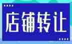 干洗店转让合同7篇