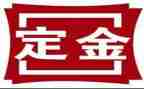 房屋买卖定金合同6篇