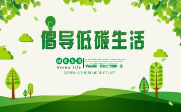 低碳生活爱护环境演讲稿6篇