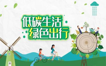低碳生活作文7篇