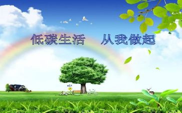 低碳环保的作文7篇