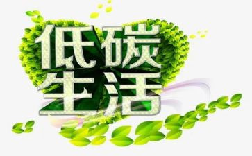 低碳环保的作文优质7篇