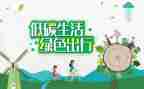低碳生活作文7篇