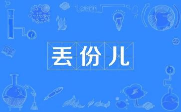 以《丢》为题作文600字精选7篇