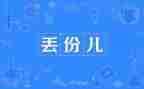 以《丢》为题作文600字精选7篇