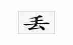 《丢》800字作文优质5篇