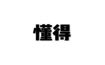 懂得分享作文7篇