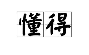 懂得爱作文600字7篇