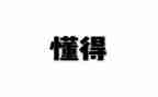 懂得分享作文7篇