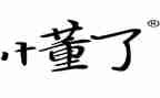我懂了初中作文5篇