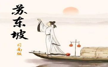 林语堂的苏东坡传读后感7篇