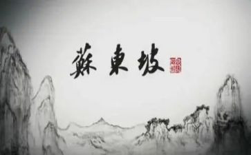 关于苏东坡的作文8篇