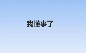 我懂事了600字作文6篇