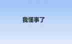 我懂事了600字作文6篇