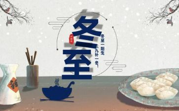 冬至的主题演讲稿5篇