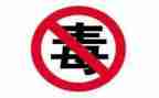防毒品的演讲稿6篇