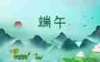 端午节发言稿范文8篇
