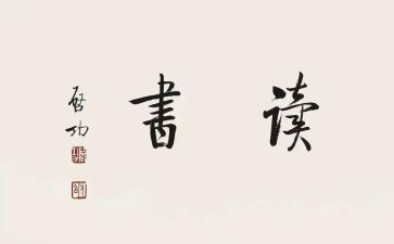 写读后感的作文参考6篇