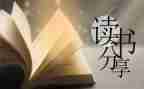 600字的读后感参考5篇
