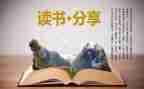 写读后感的作文精选7篇