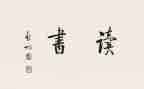 写读后感的作文最新5篇