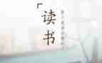 200字左右读后感7篇
