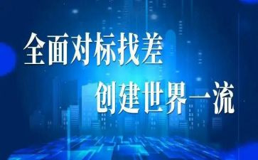 加强对标学习心得体会8篇