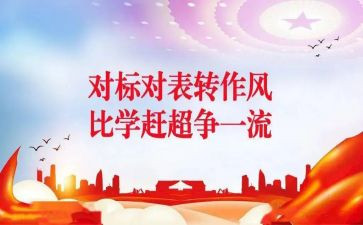 对标管理工作总结参考5篇