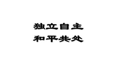 独立的演讲稿5篇