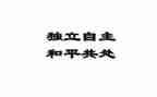 独立的演讲稿5篇