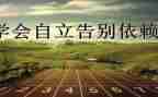 关于独立的作文800字7篇