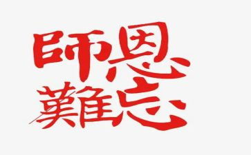 难忘恩师情演讲稿5篇