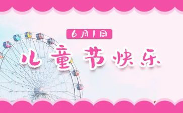 幼儿园儿童节活动方案推荐6篇