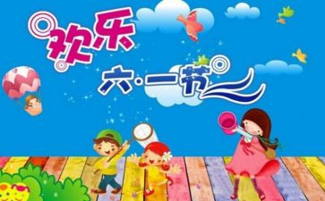 2024六一儿童节活动方案通用5篇