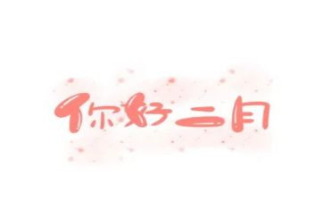 幼儿园二月工作计划7篇