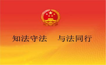 身边法律演讲稿6篇