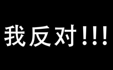 反对演讲稿优秀5篇