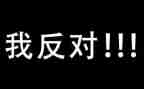 反对演讲稿优秀5篇