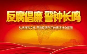 关于反腐演讲稿8篇