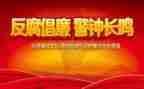 关于反腐演讲稿8篇