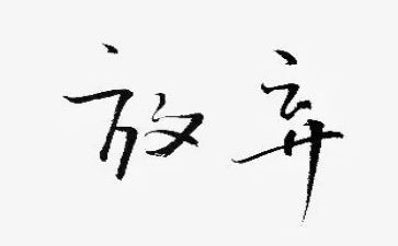 放溺水的心得体会模板8篇