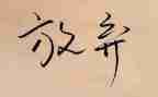 放关于春天的作文推荐6篇