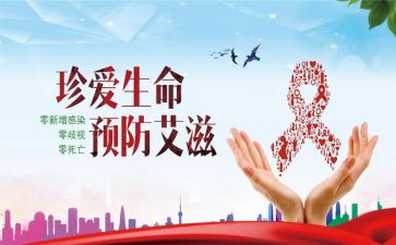 大学生预防艾滋病心得体会6篇