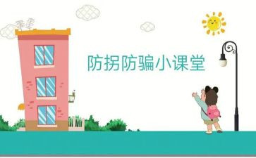 防拐骗安全教育教案8篇